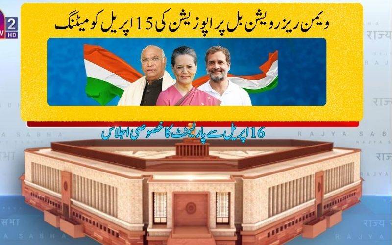 خواتین ریزرویشن بل پر15 اپریل کو تمام اپوزیشن پارٹیوں کی میٹنگ 